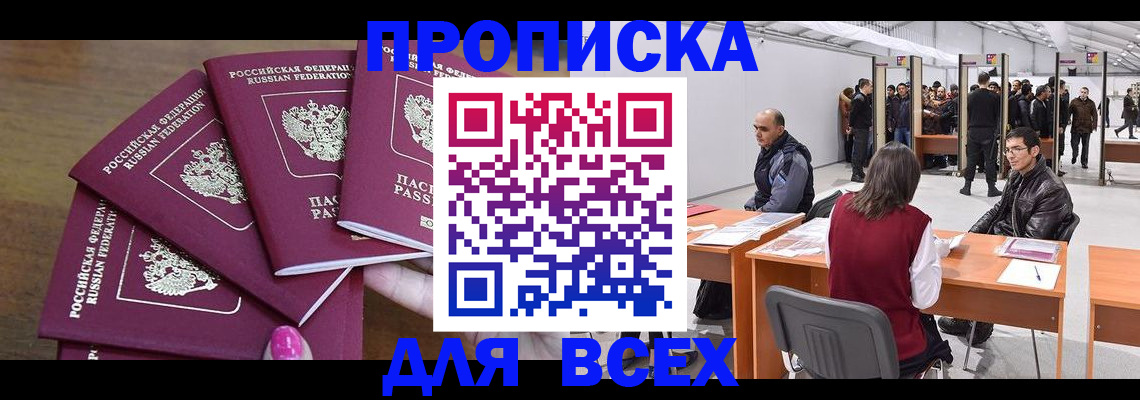 прописка 2025 в Тынде